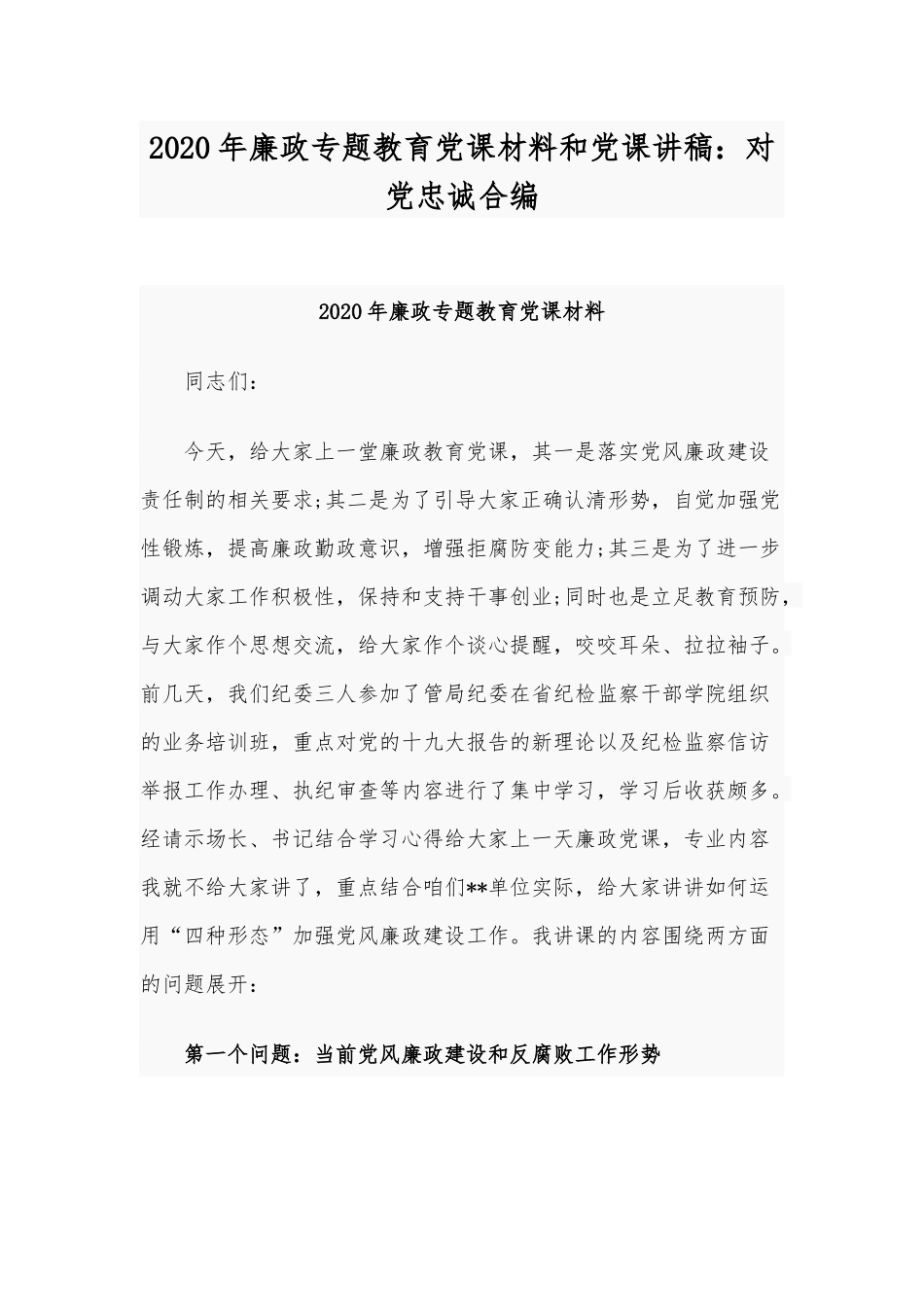 2020年廉政专题教育党课材料和党课讲稿：对党忠诚合编.docx_第1页