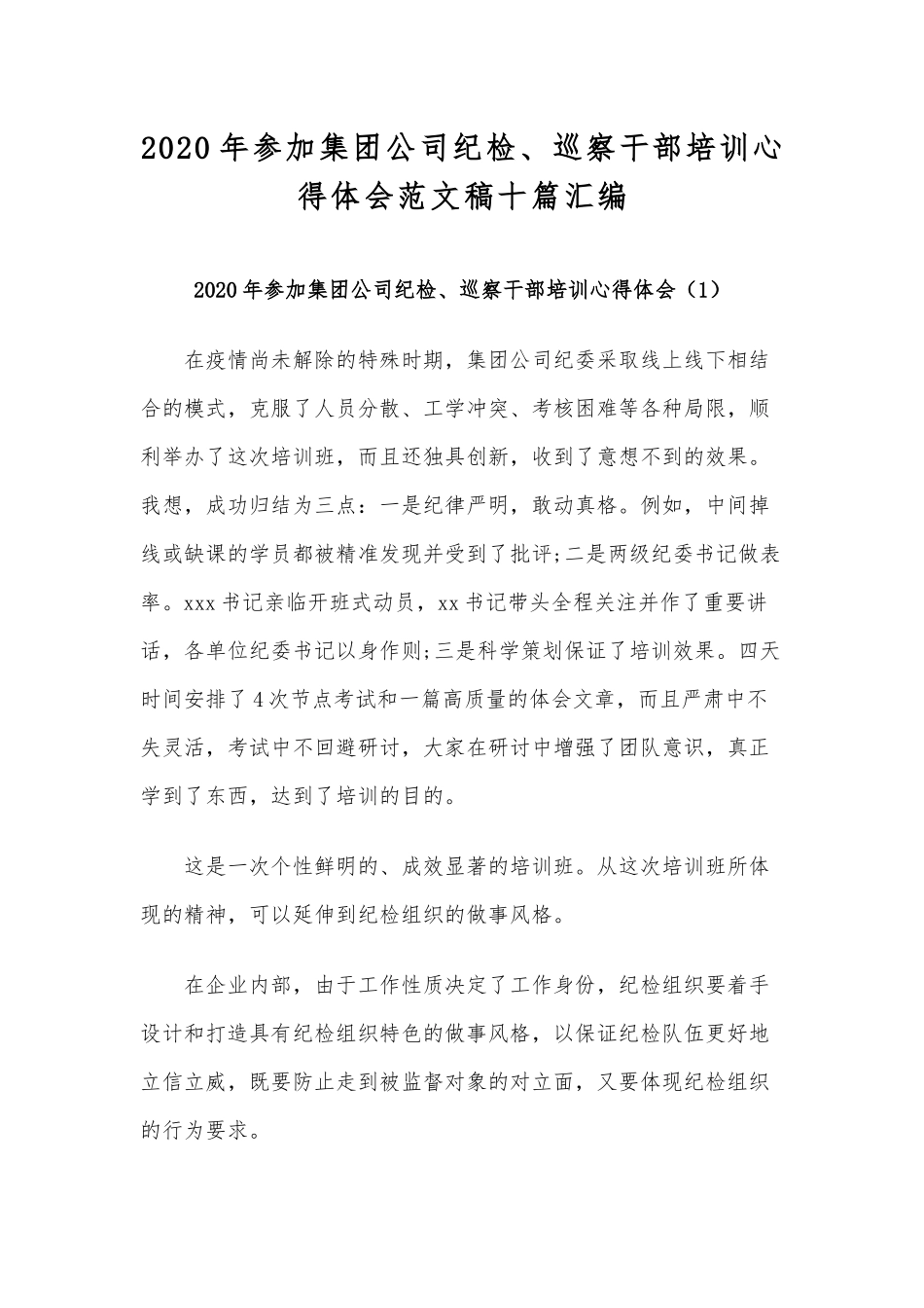 2020年参加集团公司纪检、巡察干部培训心得体会范文稿十篇汇编.docx_第1页