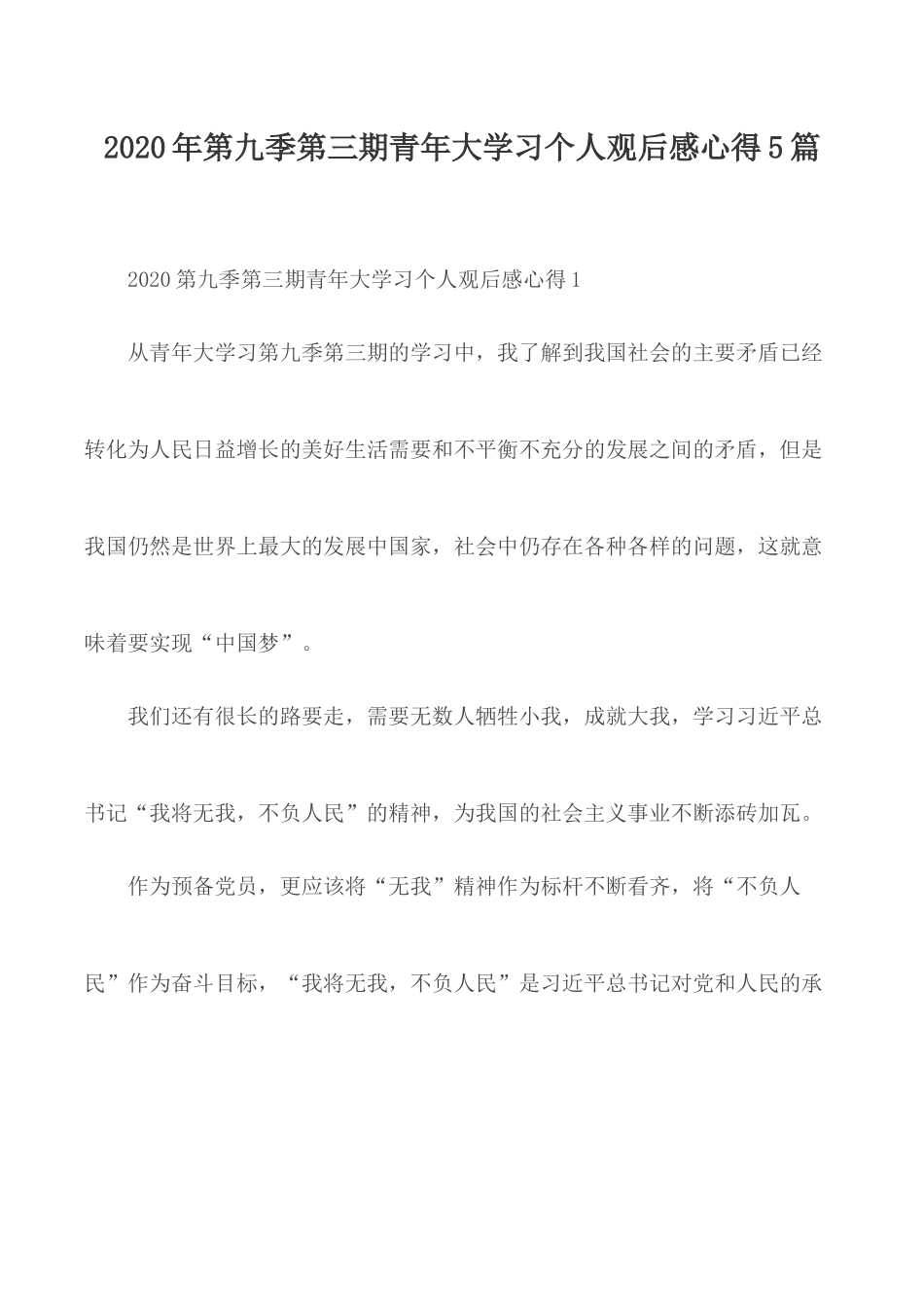 2020年第九季第三期青年大学习个人观后感心得5篇.docx_第1页