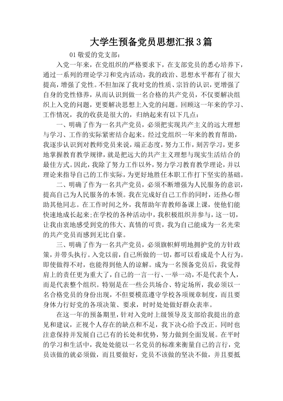 大学生预备党员思想汇报3篇.doc_第1页