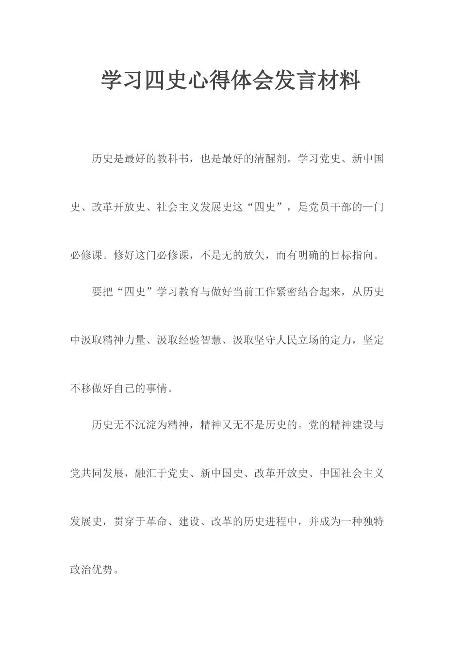 学习四史心得体会发言材料.docx_第1页