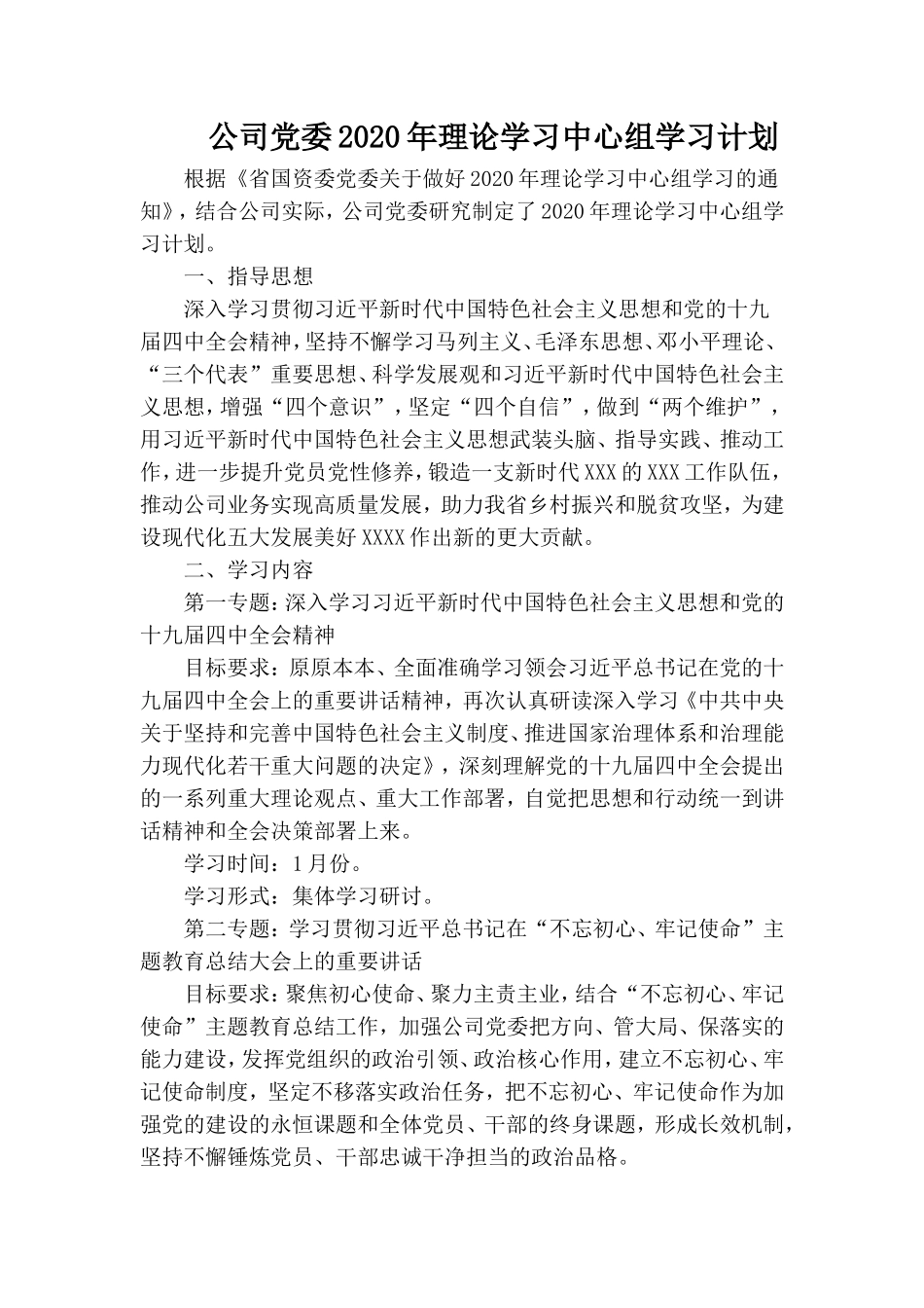 公司党委2020年理论学习中心组学习计划.doc_第1页