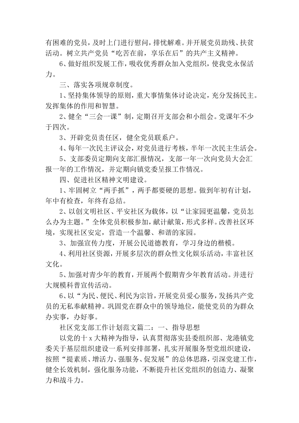 社区党支部工作计划范文精选两篇.doc_第2页