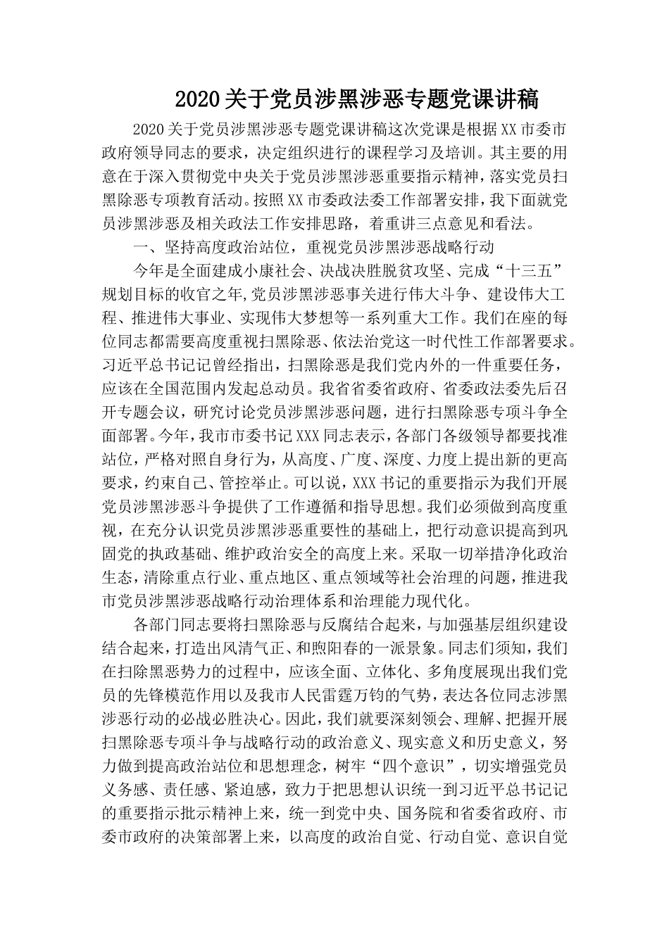 2020关于党员涉黑涉恶专题党课讲稿.doc_第1页