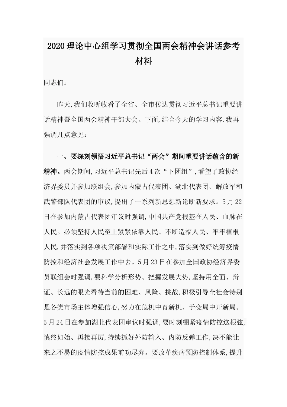 2020理论中心组学习贯彻全国两会精神会讲话参考材料.docx_第1页