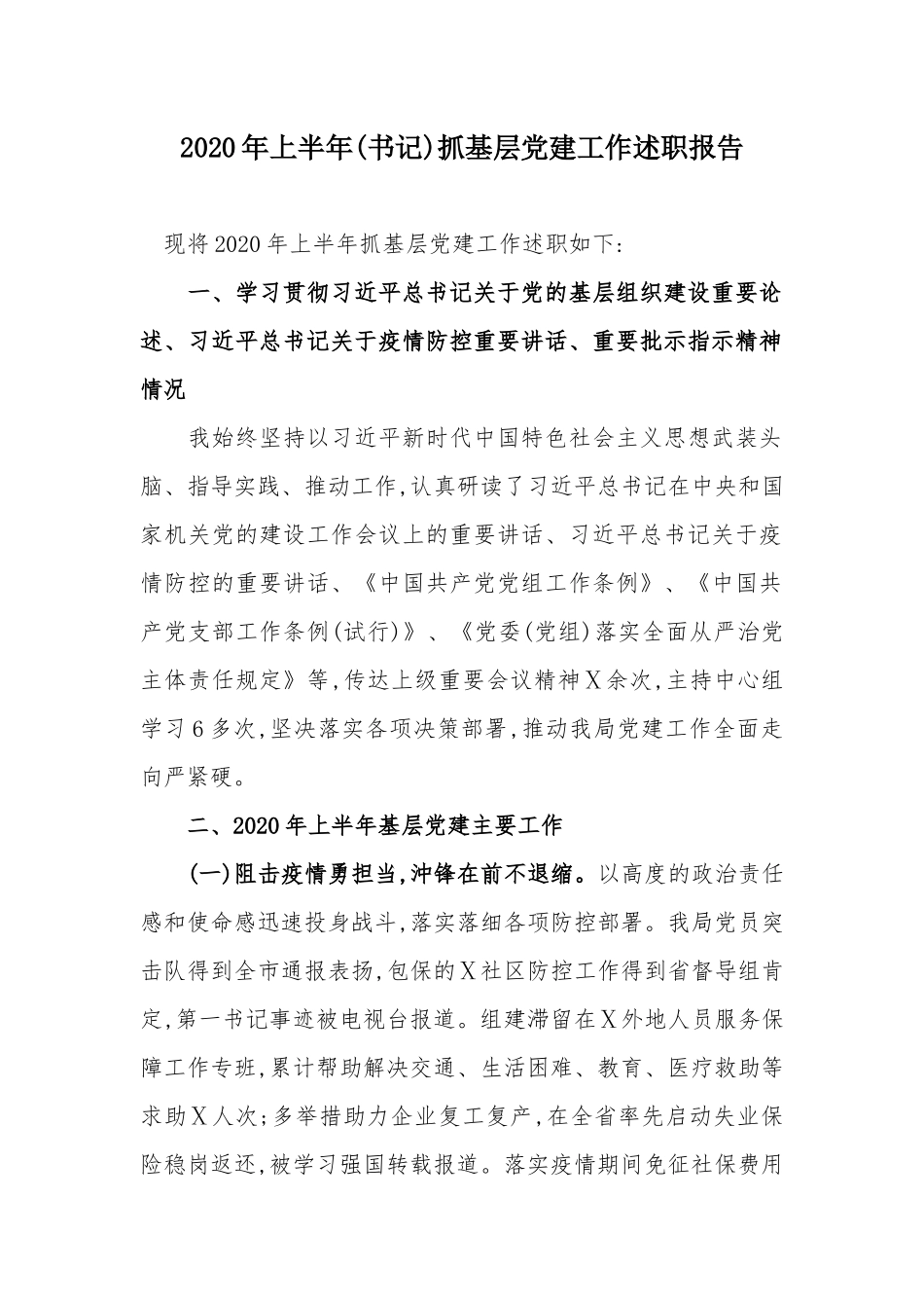 2020年上半年(书记)抓基层党建工作述职报告.docx_第1页