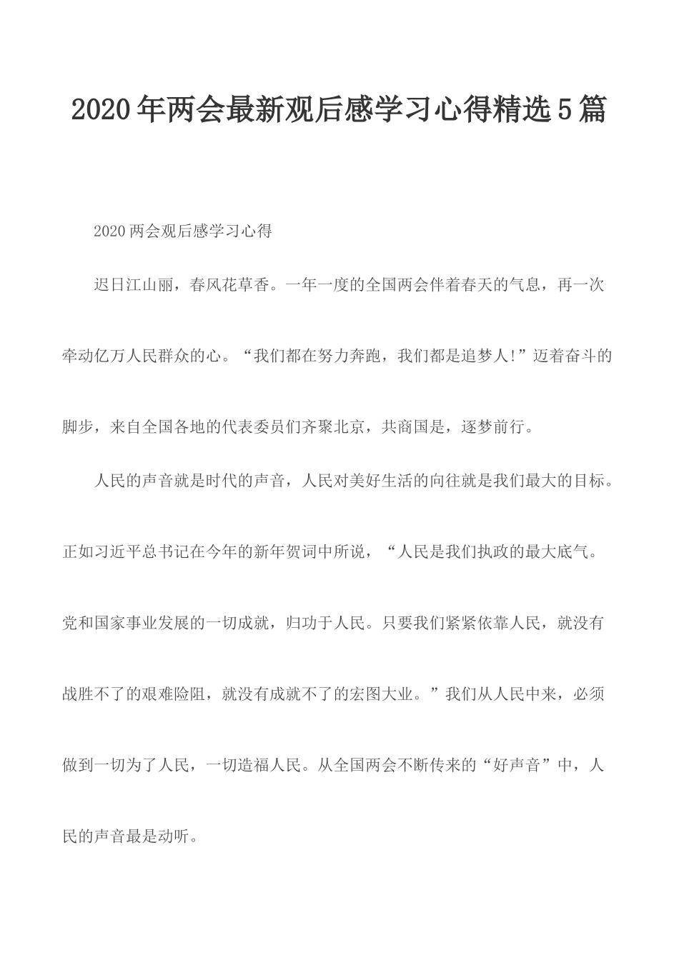 2020年两会最新观后感学习心得精选5篇.docx_第1页