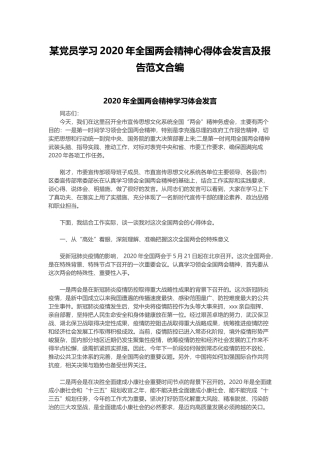 某党员学习2020年全国两会精神心得体会发言及报告范文合编.docx