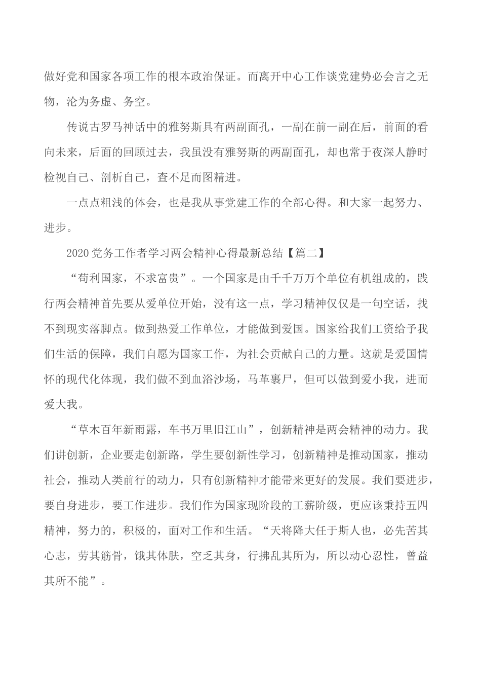 2020党务工作者学习两会精神心得总结范文5篇.docx_第2页