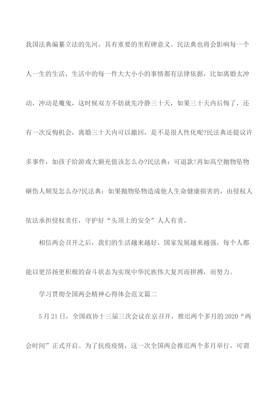 2020年学习贯彻全国两会精神心得体会范文5篇.docx_第3页