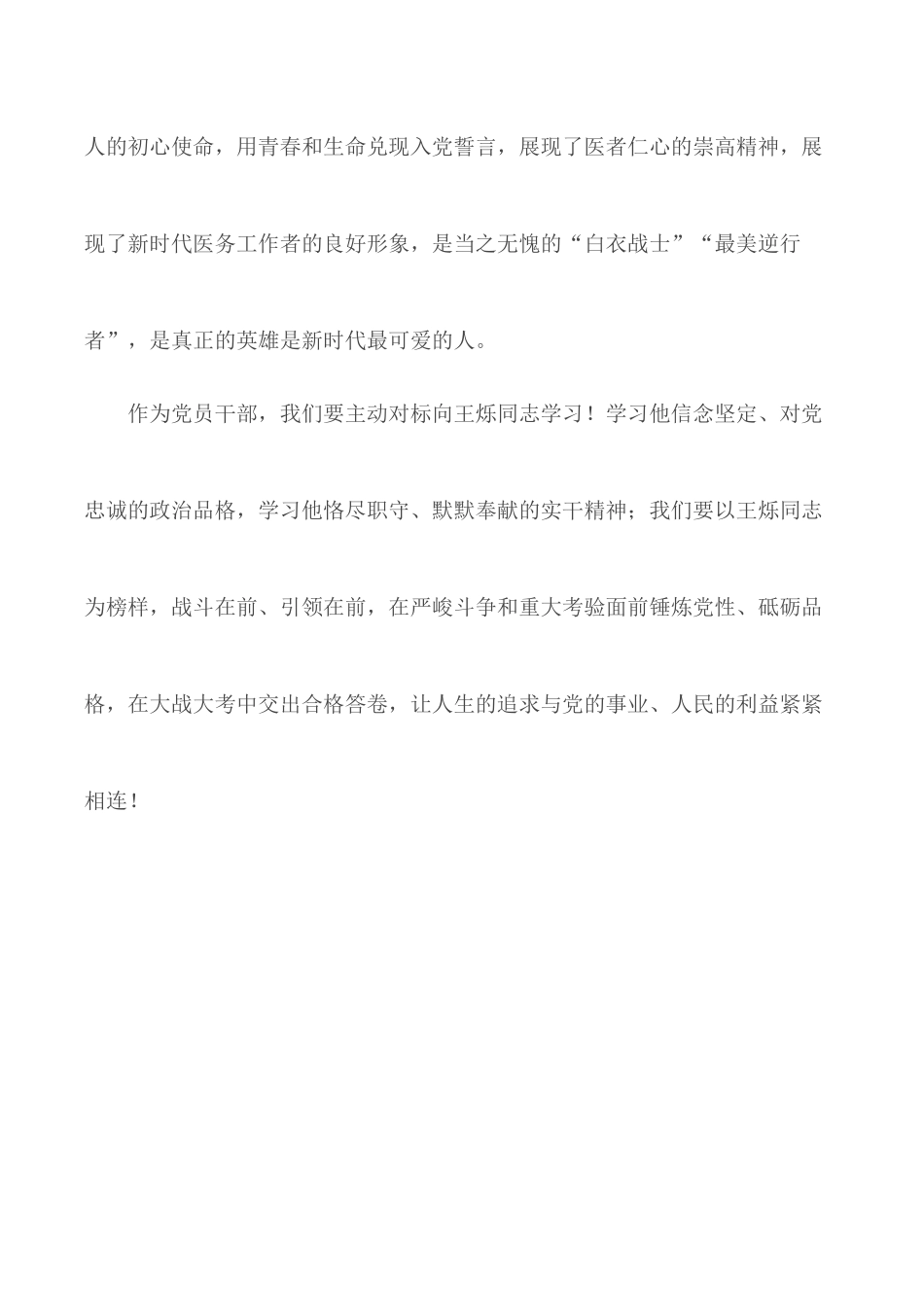 学习优秀共产党员王烁同志先进事迹有感.docx_第3页