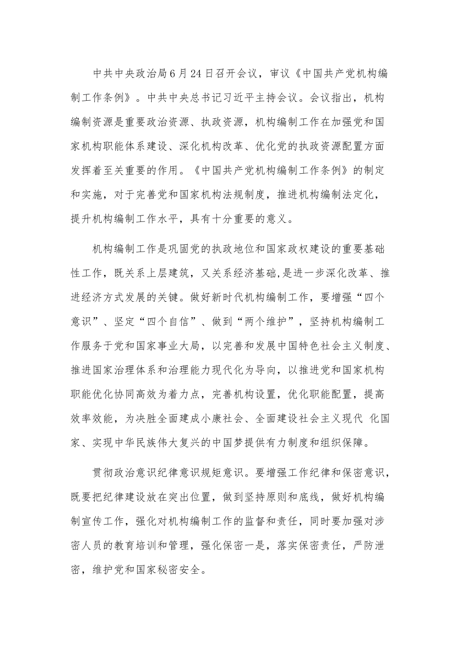 8篇学习《中国共产党机构编制工作条例》心得体会.docx_第3页