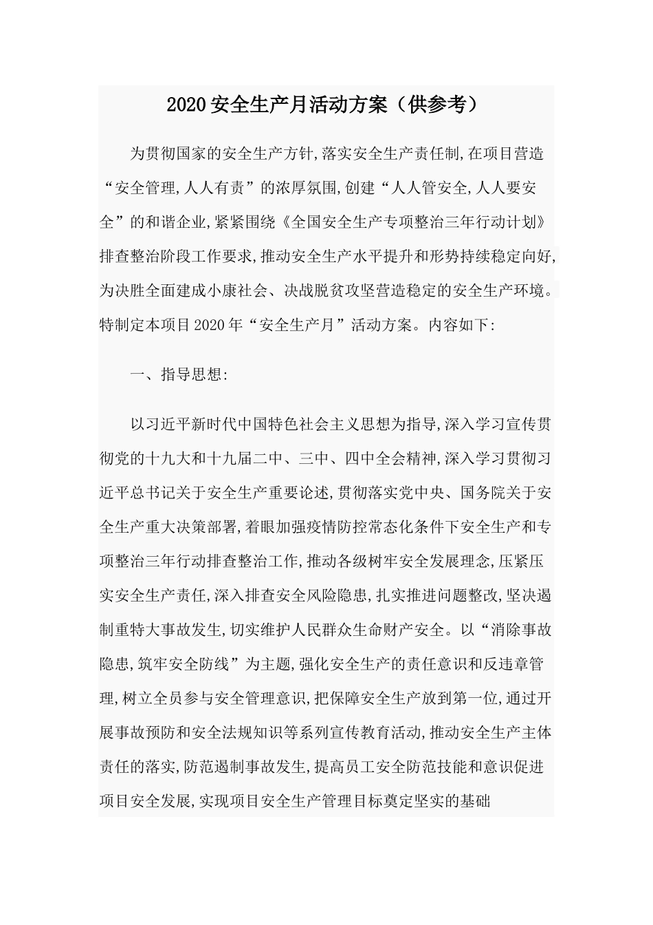2020安全生产月活动方案（供参考）.docx_第1页
