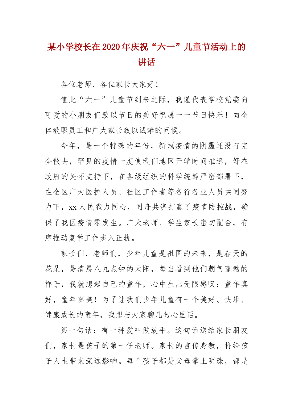 某小学校长在2020年庆祝“六一”儿童节活动上的讲话.docx_第1页