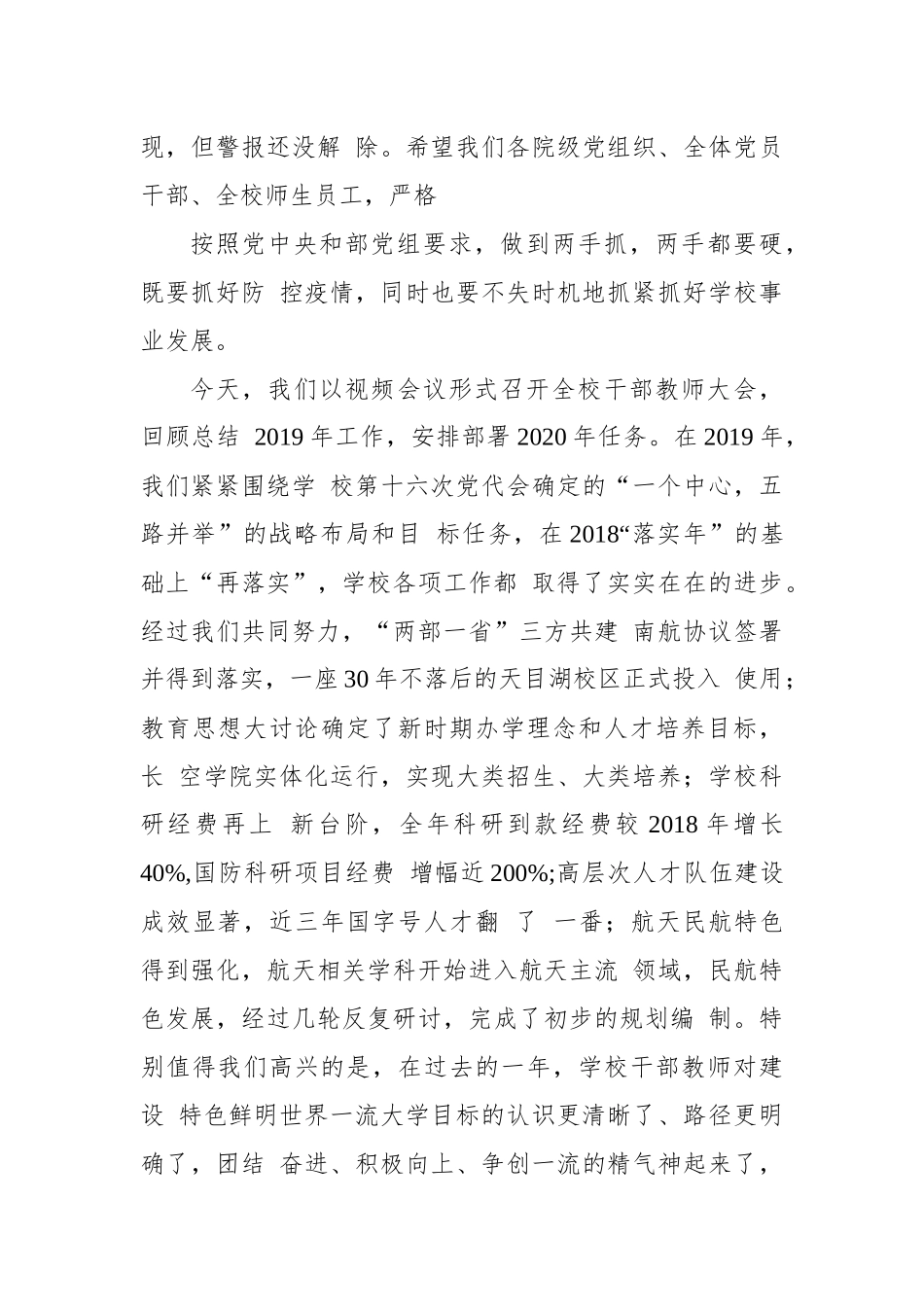 2020年教师大会暨全面从严治党工作会议上的讲话材料.docx_第3页
