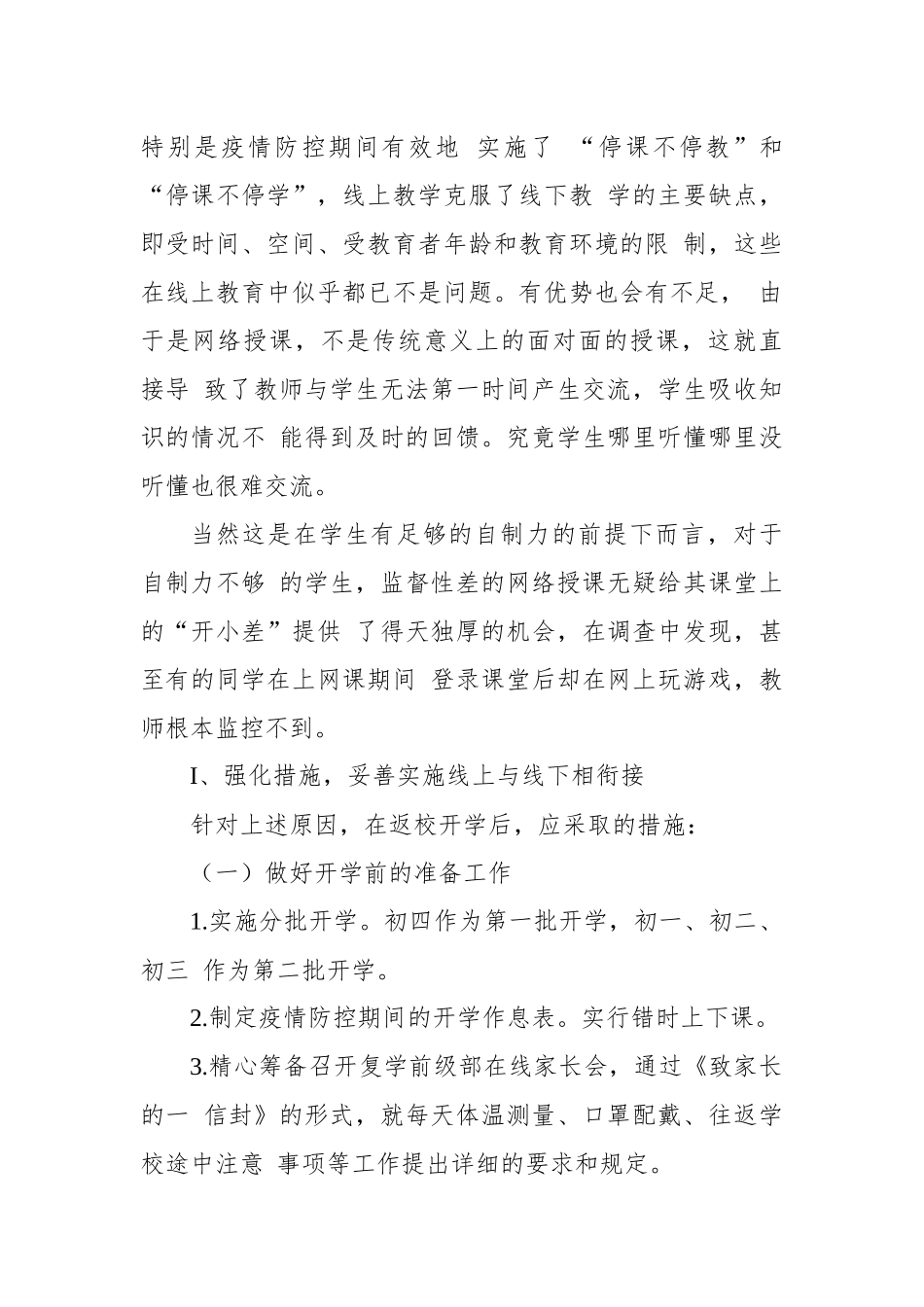 某初中线上教学和返校开学教学衔接计划.docx_第3页