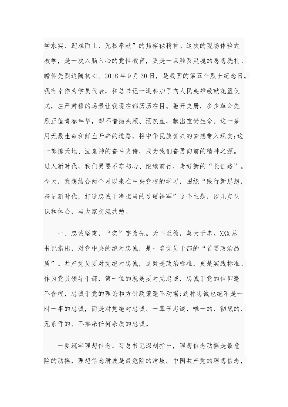 2020年党课讲稿两篇：践行新思想 奋进新时代 打造忠诚干净担当的过硬铁军和构建和谐党委班子汇编.docx_第3页