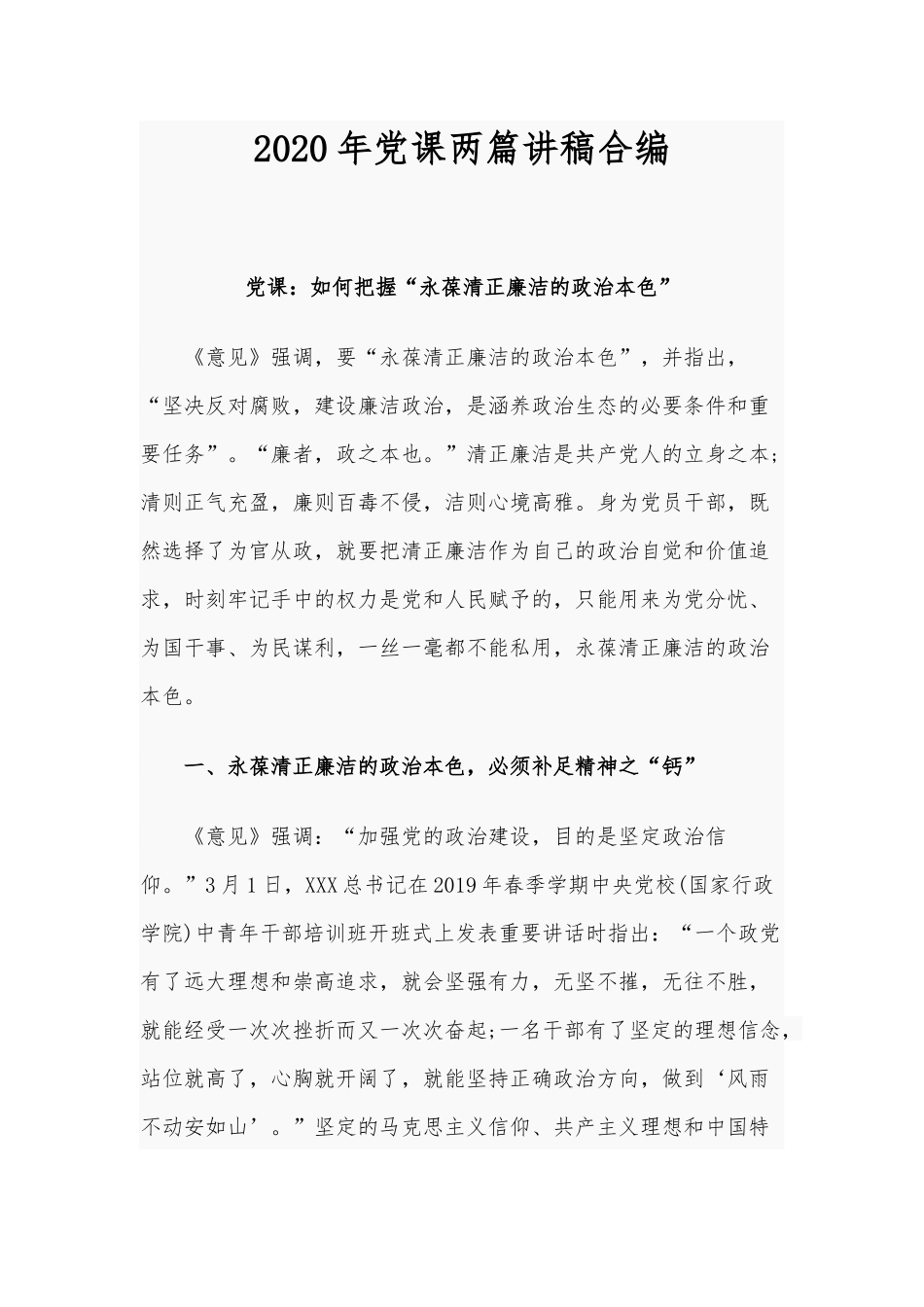 2020年党课两篇讲稿合编.docx_第1页