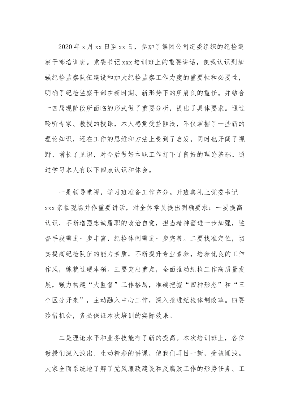 2020年参加集团公司纪检、巡察干部培训心得体会范文三篇合编.docx_第3页