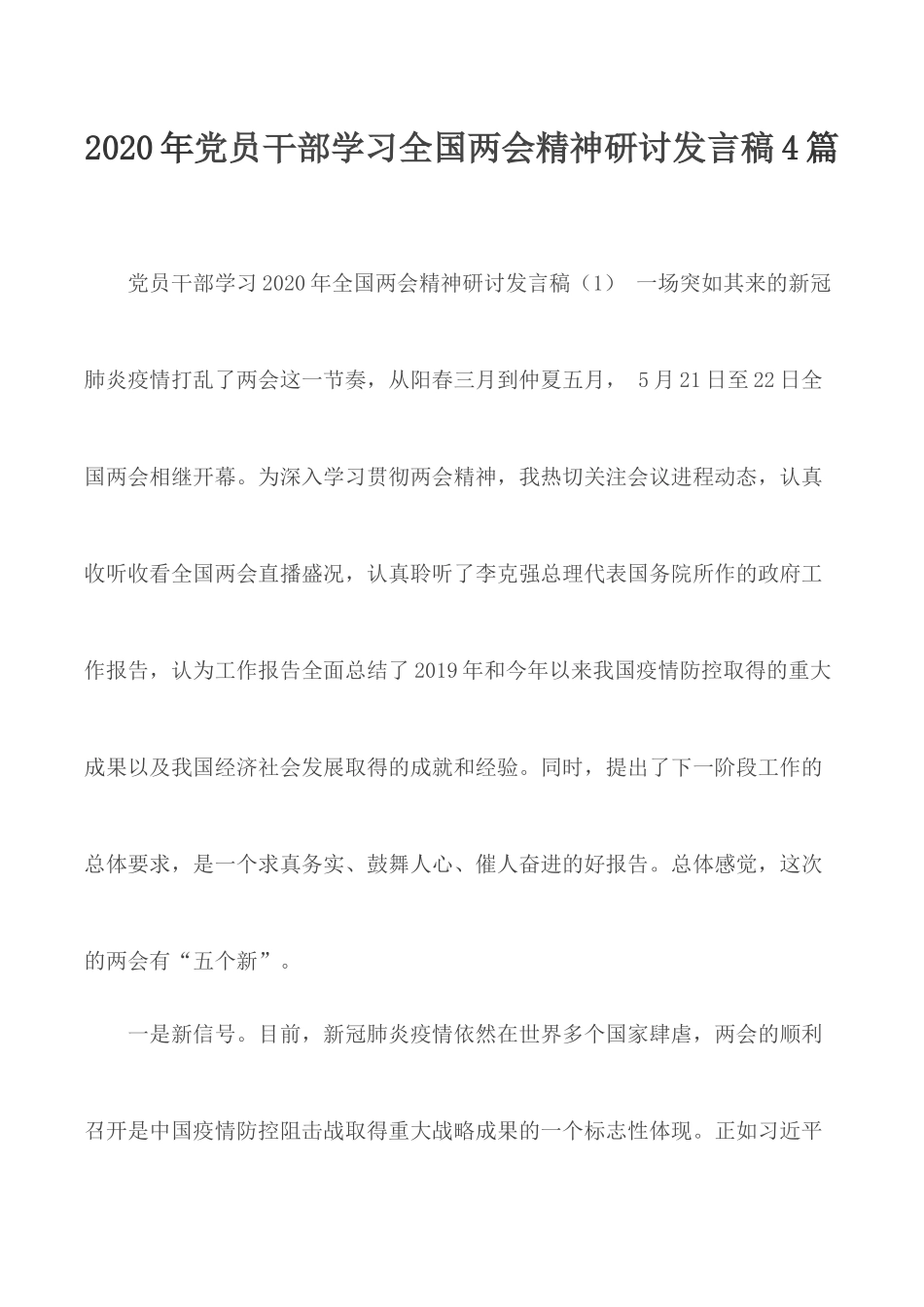 2020年党员干部学习全国两会精神研讨发言稿4篇.docx_第1页