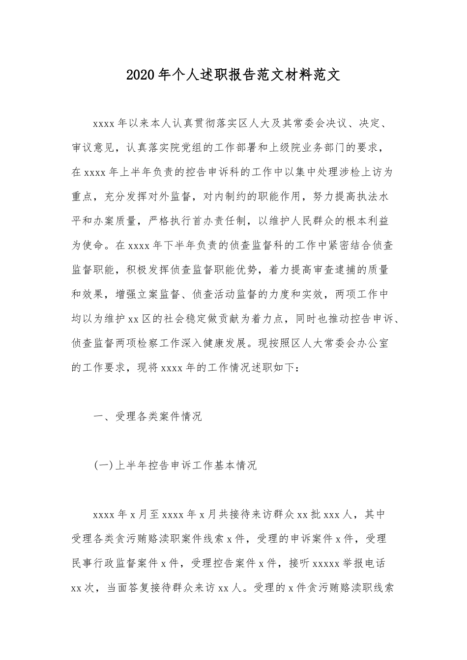 2020年个人述职报告范文材料范文.docx_第1页