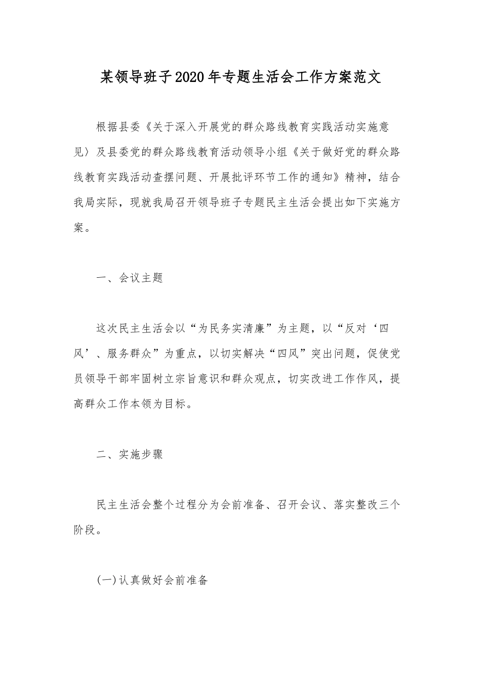 某领导班子2020年专题生活会工作方案范文.docx_第1页