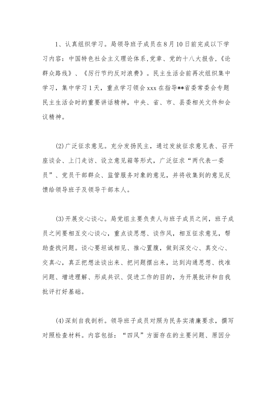 某领导班子2020年专题生活会工作方案范文.docx_第2页