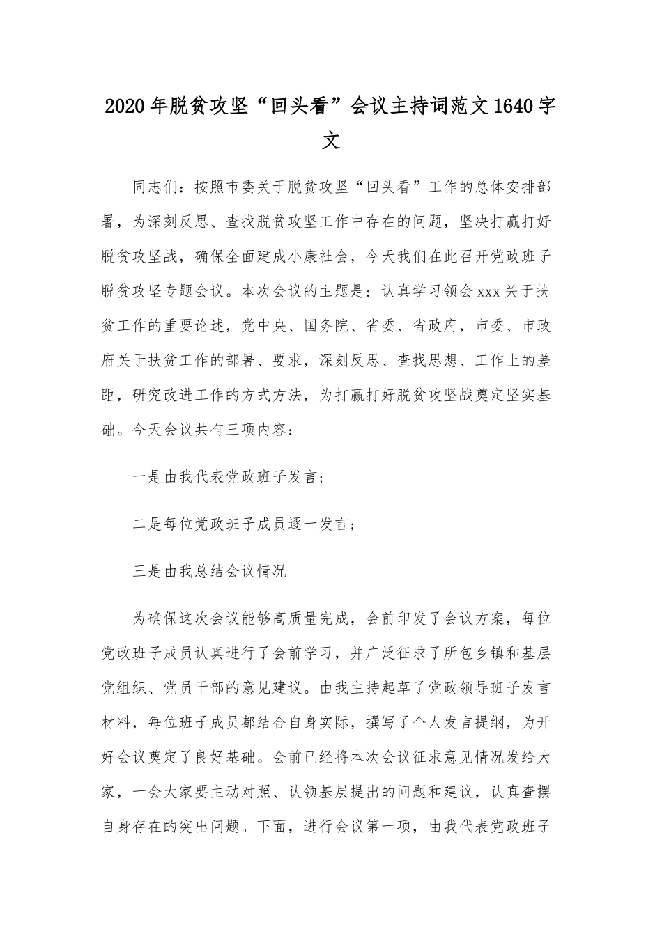 2020年脱贫攻坚“回头看”会议主持词范文1640字文.docx_第1页