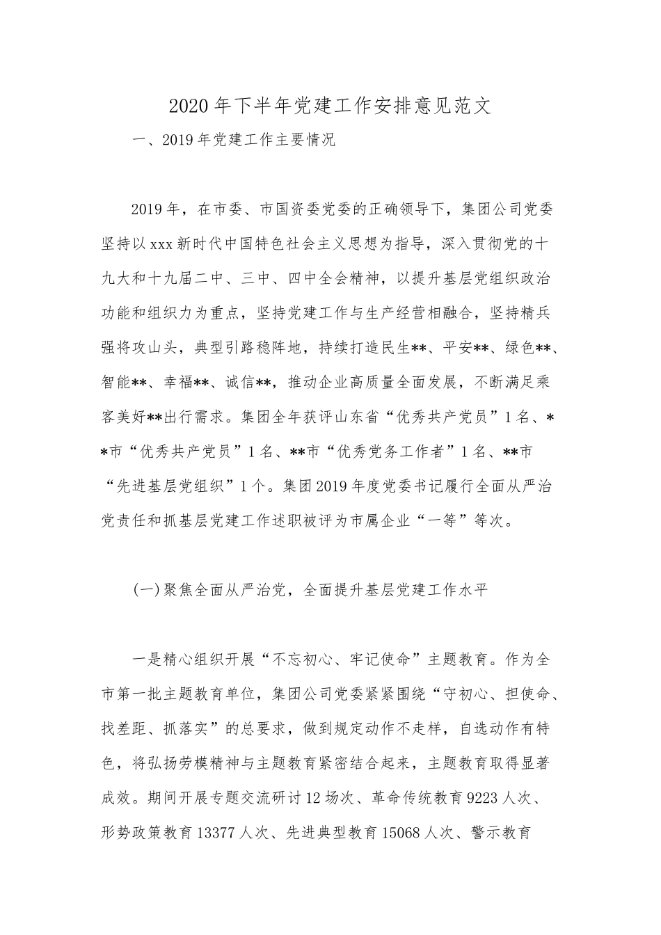2020年下半年党建工作安排意见范文.docx_第1页