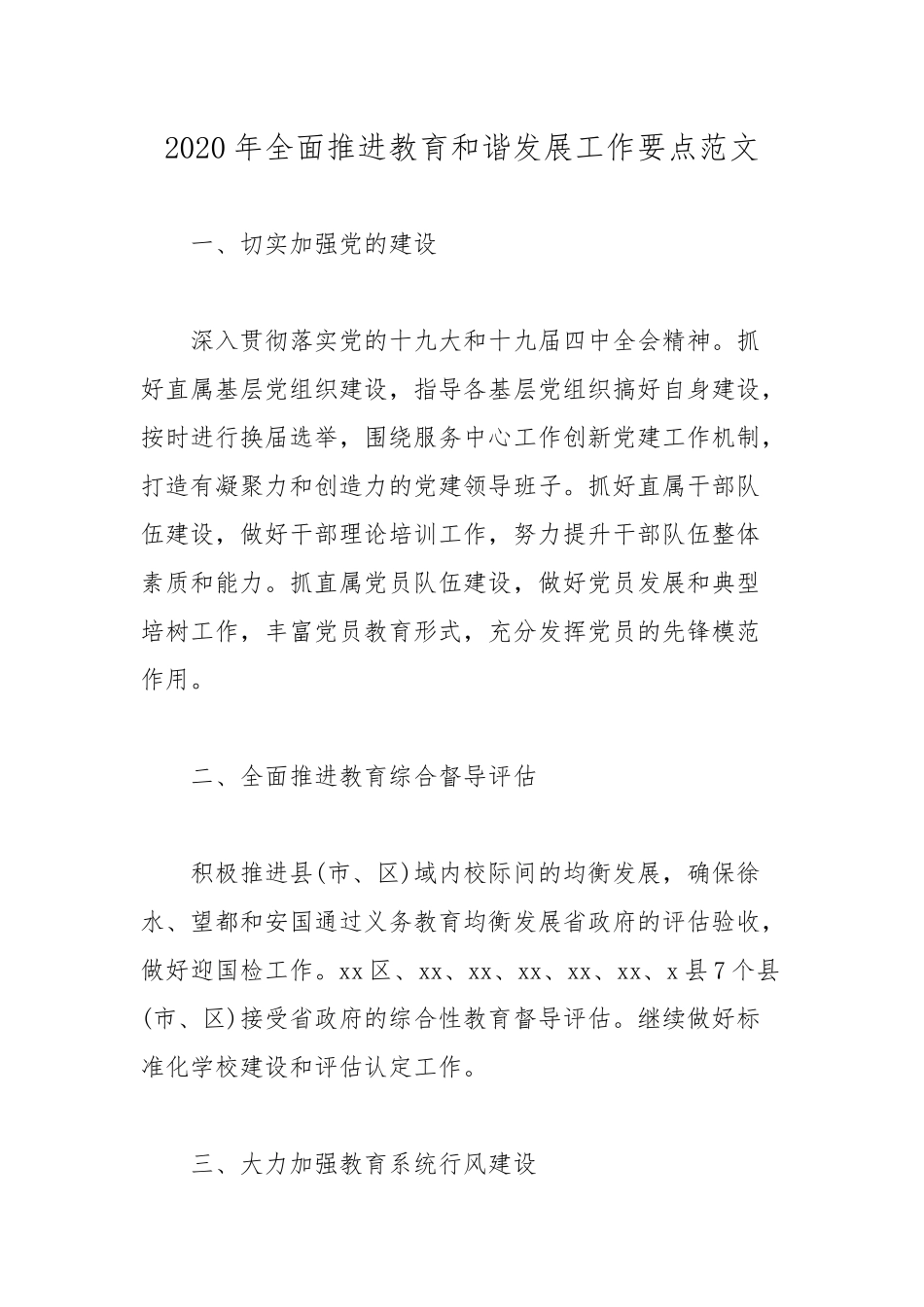 2020年全面推进教育和谐发展工作要点范文.docx_第1页