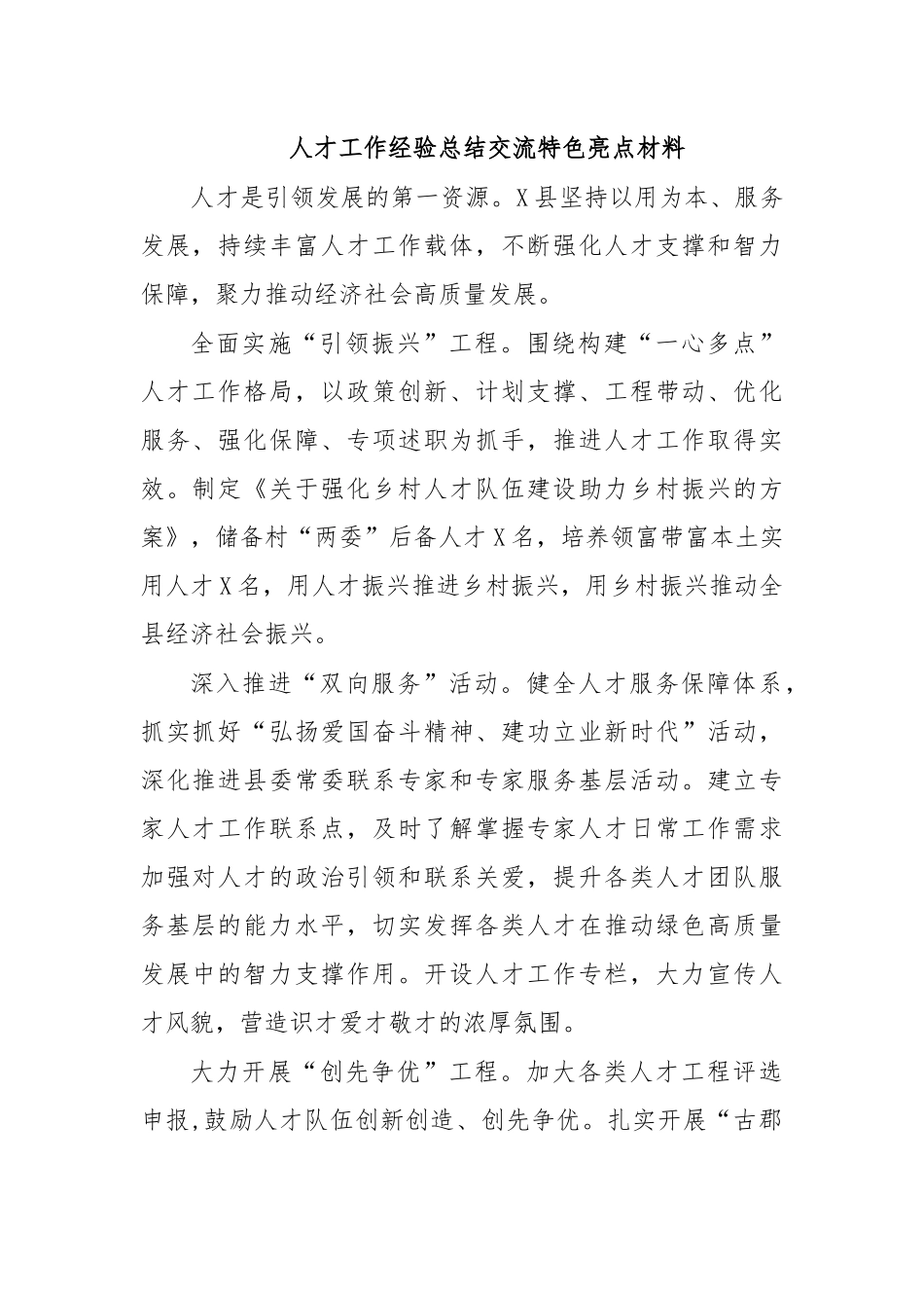人才工作经验总结交流特色亮点材料.docx_第1页