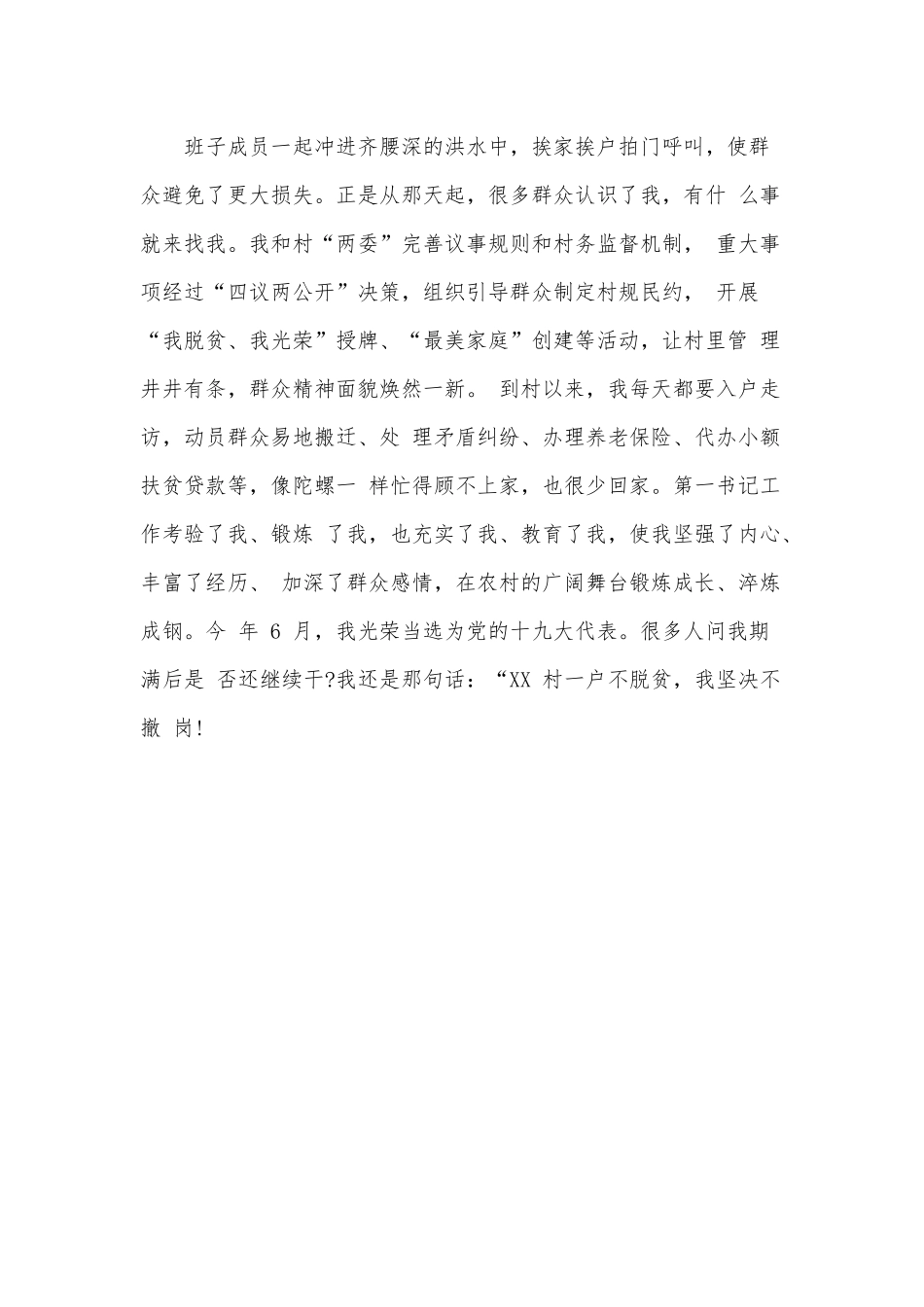 2020年驻村第一书记脱贫攻坚发言材料范文.docx_第3页
