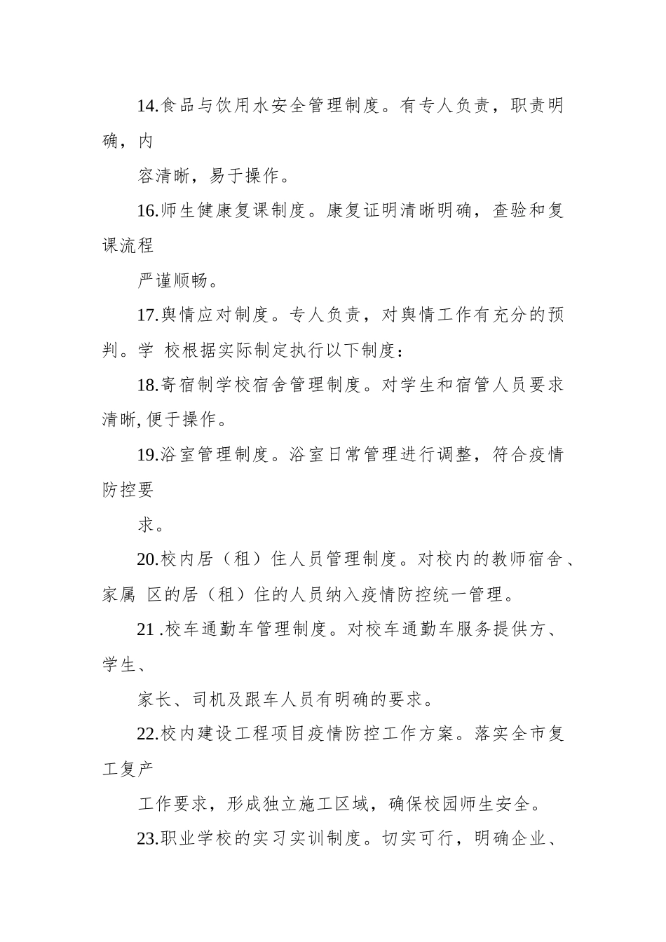 2020年学校开学后防疫工作清单.docx_第3页