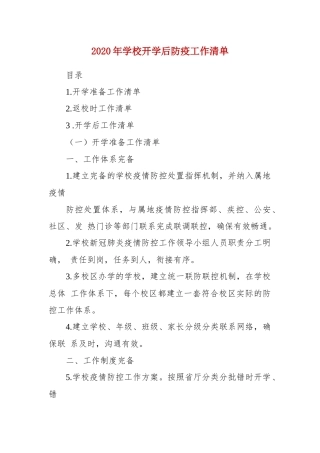 2020年学校开学后防疫工作清单.docx