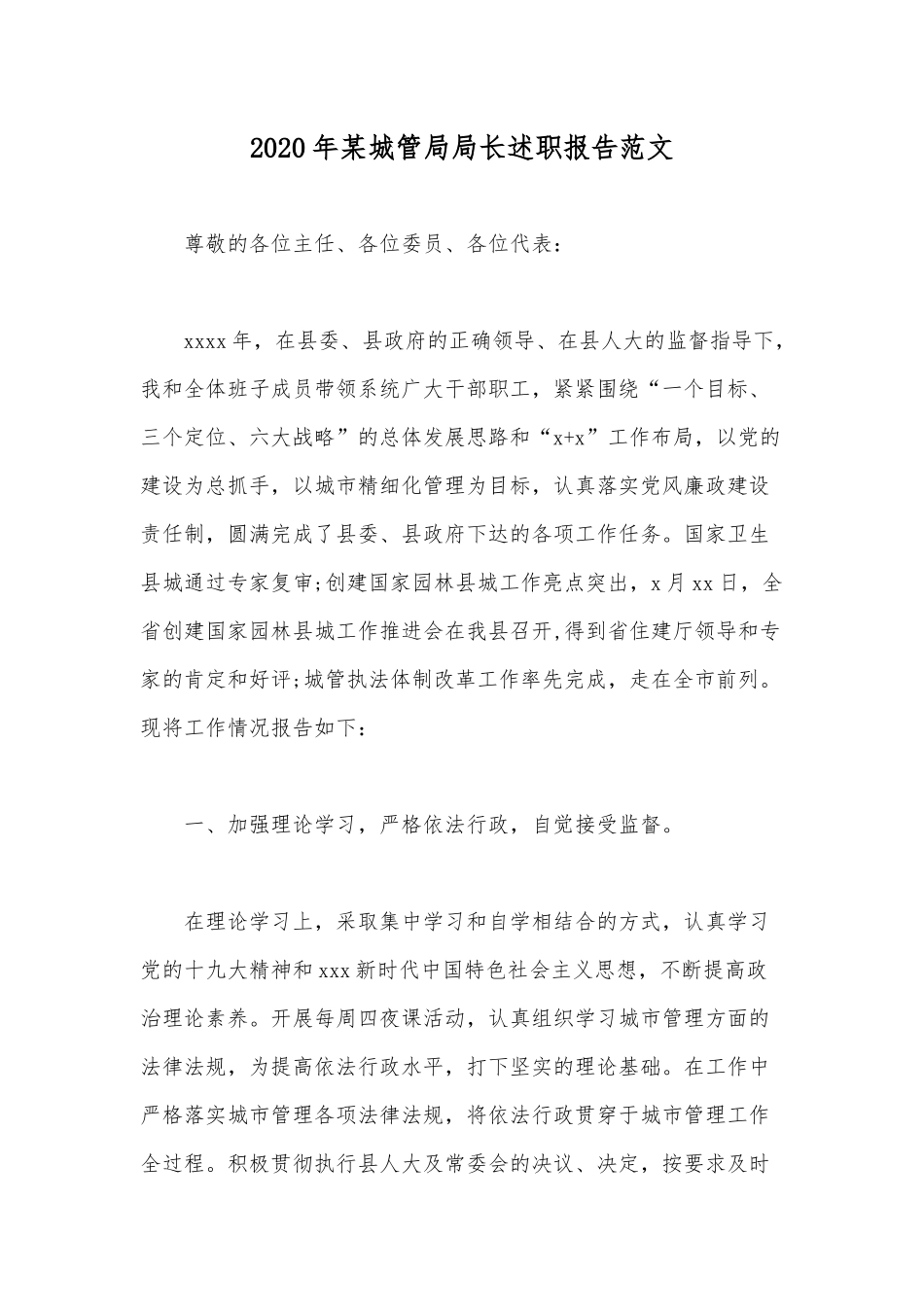 2020年某城管局局长述职报告范文.docx_第1页