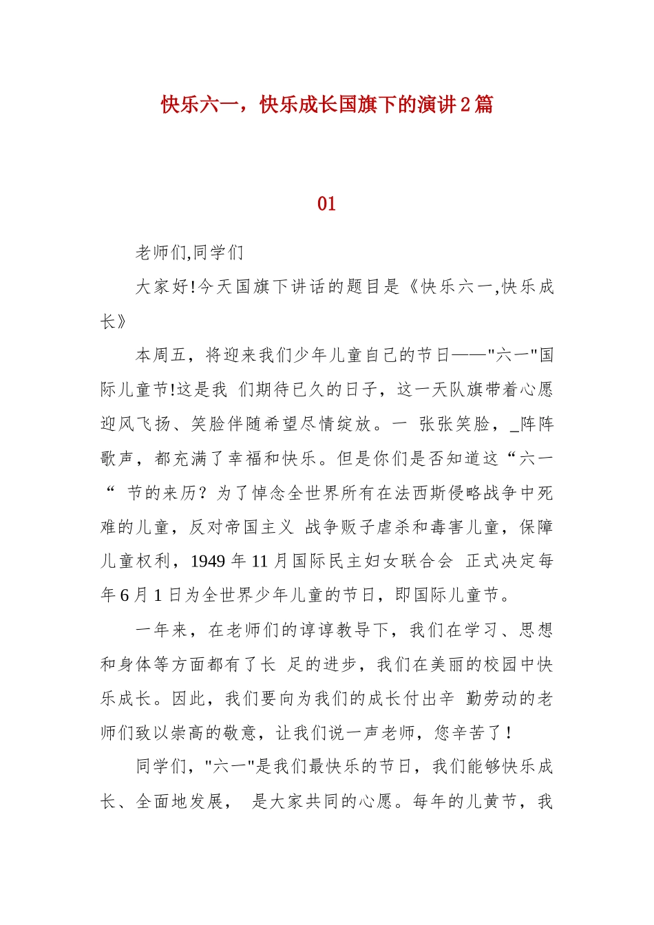 快乐六一快乐成长国旗下的演讲2篇.docx_第1页