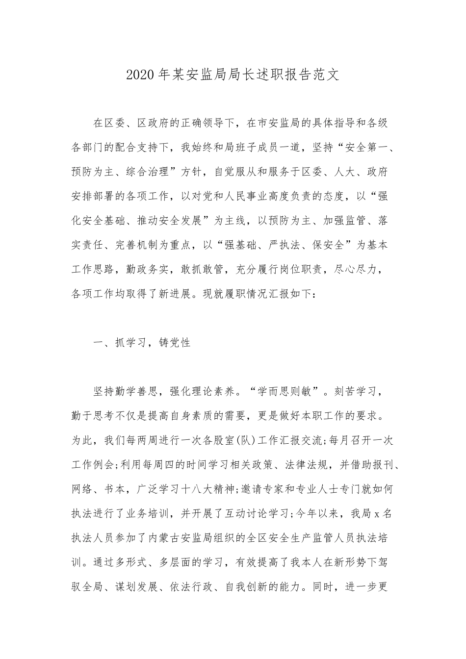 2020年某安监局局长述职报告范文.docx_第1页