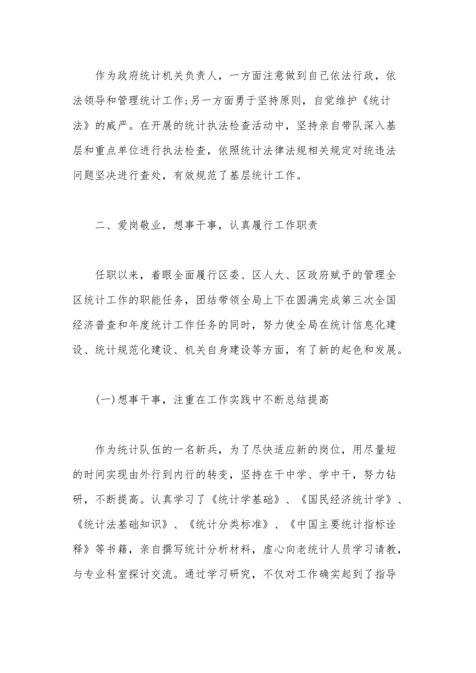 某统计局局长2020年工作情况述职报告范文.docx_第2页