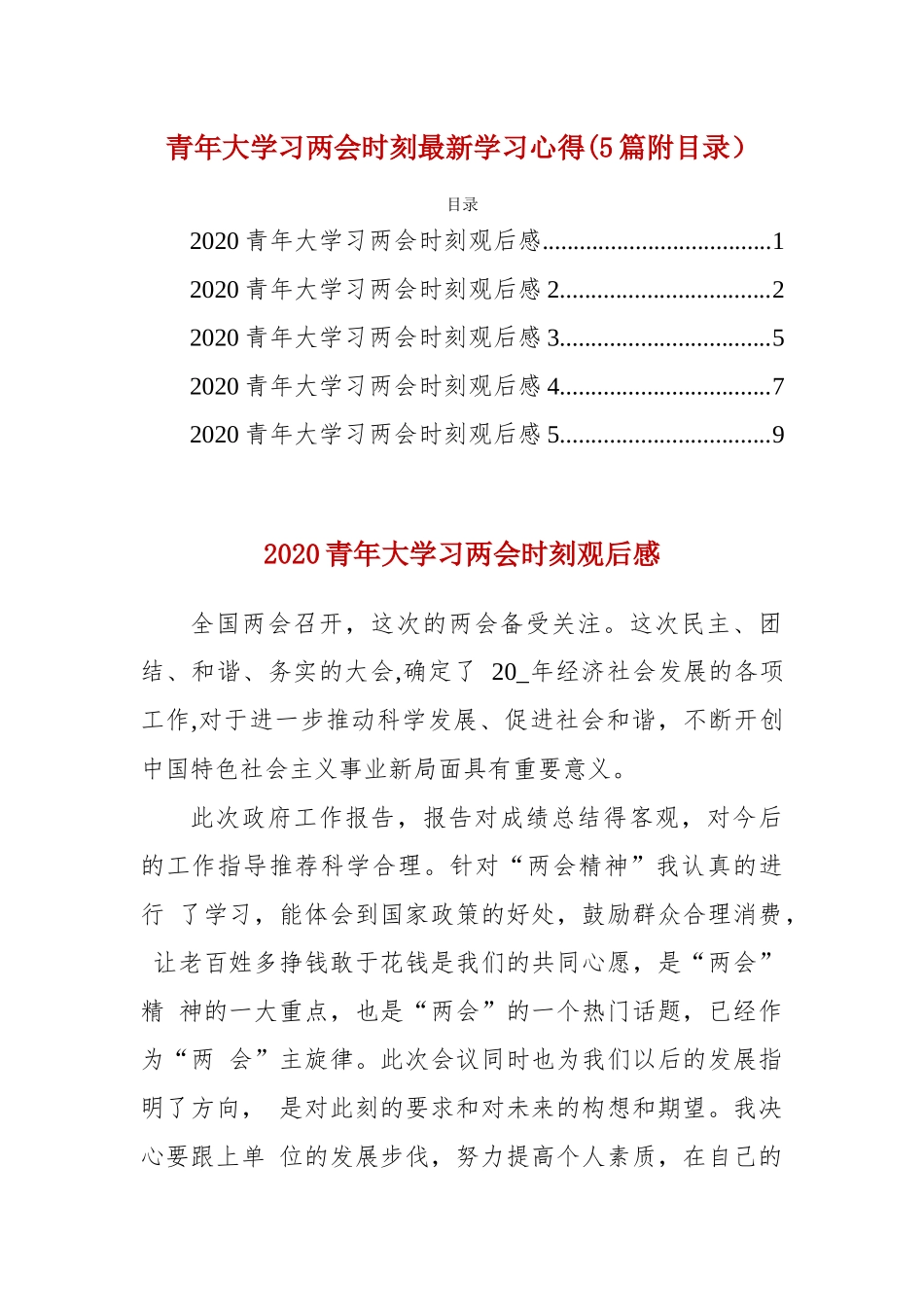 青年大学习两会时刻最新学习心得(5篇附目录）.docx_第1页