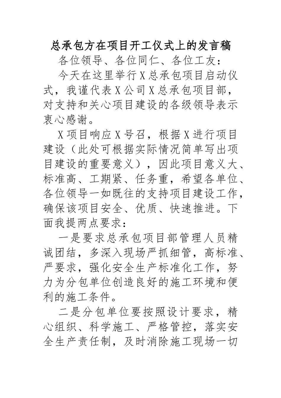 总承包方在项目开工仪式上的发言稿.docx_第1页