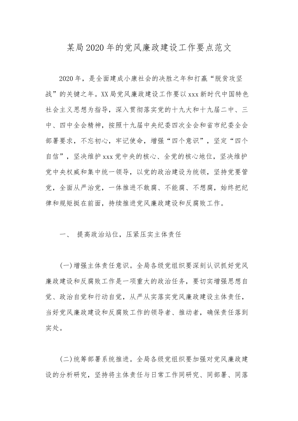 某局2020年的党风廉政建设工作要点范文.docx_第1页