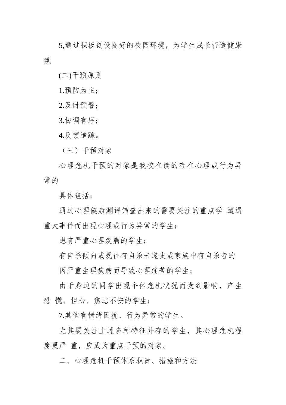 中小学开学师生心理危机预防干预预案.docx_第2页