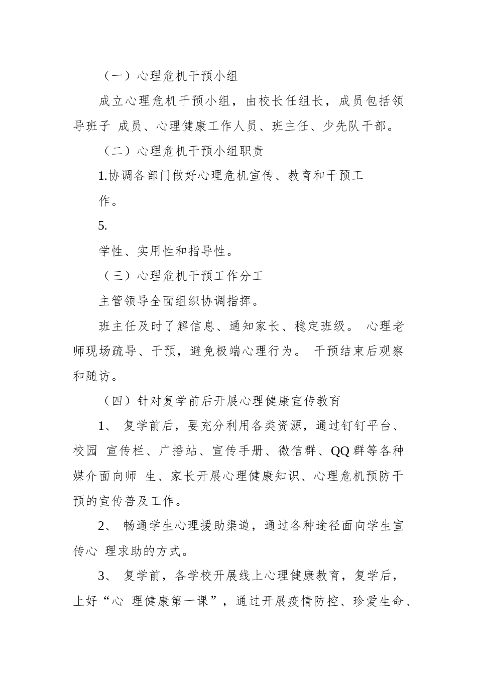中小学开学师生心理危机预防干预预案.docx_第3页