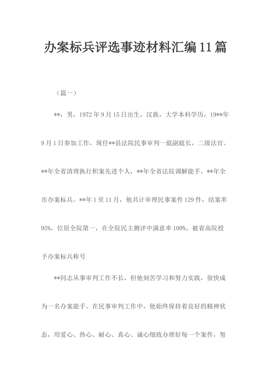 办案标兵评选事迹材料汇编11篇.docx_第1页