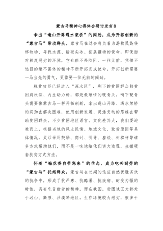 蒙古马精神心得体会研讨发言8.docx