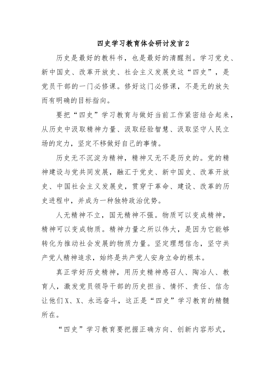 四史学习教育体会研讨发言2.docx_第1页