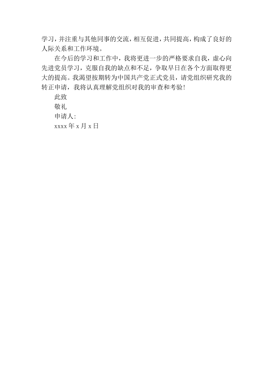 预备党员转正为正式党员的申请书.doc_第2页
