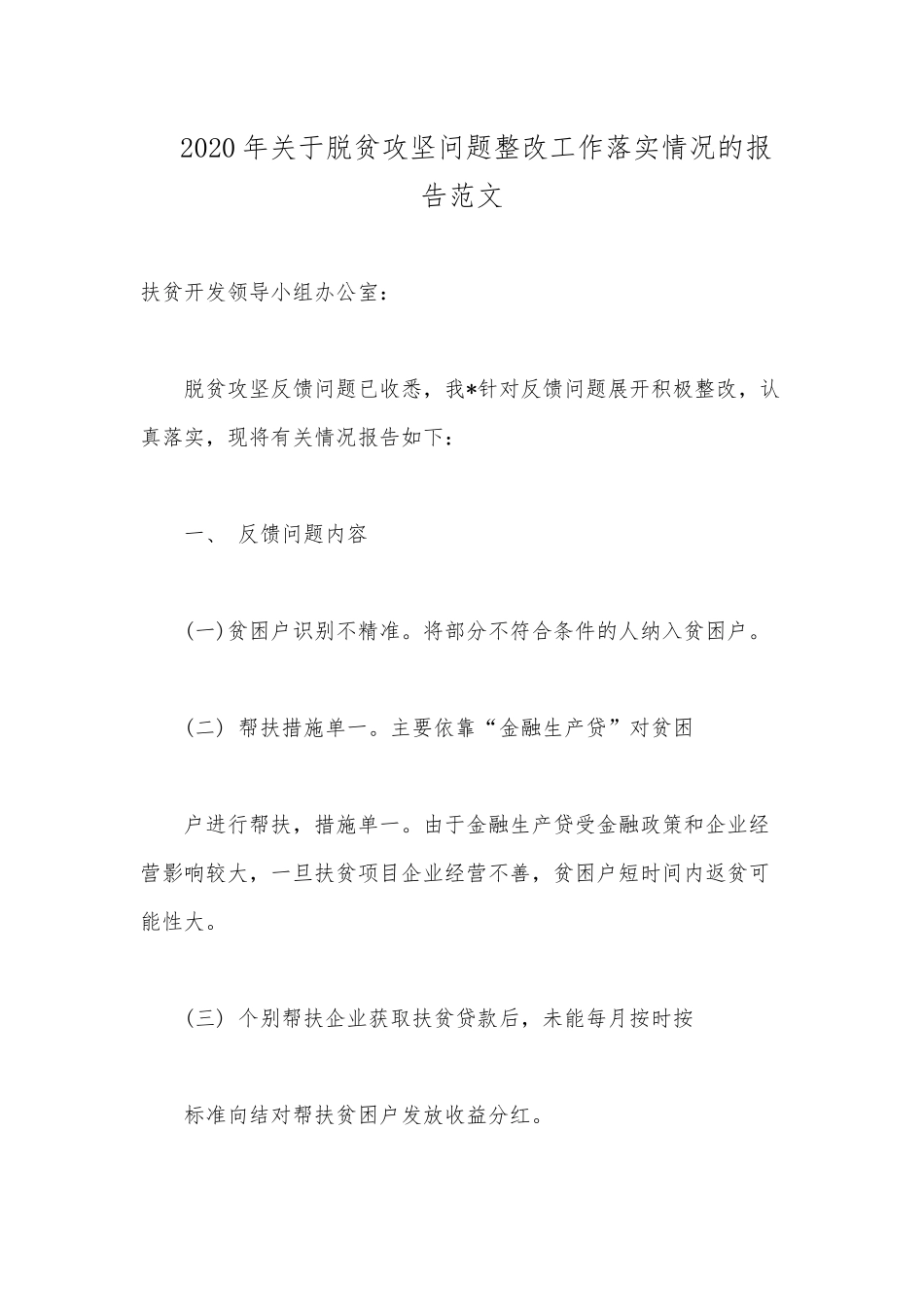 2020年关于脱贫攻坚问题整改工作落实情况的报告范文.docx_第1页