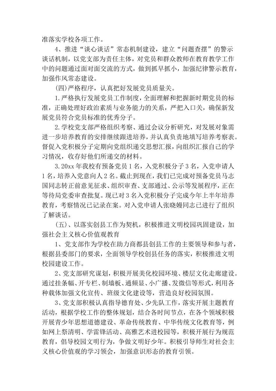小学党支部党建工作述职报告.doc_第3页