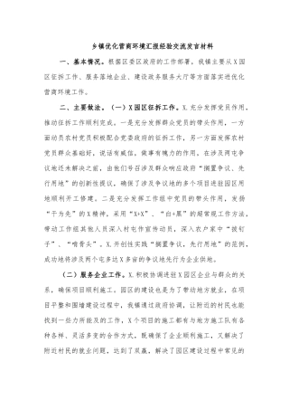 乡镇优化营商环境汇报经验交流发言材料.docx